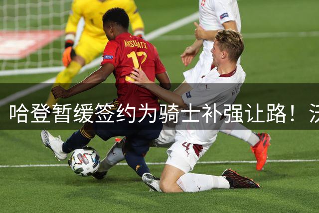 哈登暂缓签约为骑士补强让路！沃特森反超库明加 2换1交易方案出炉
