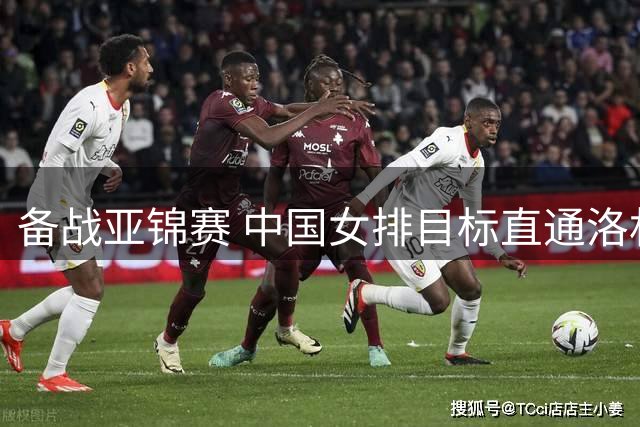 备战亚锦赛 中国女排目标直通洛杉矶-国际在线