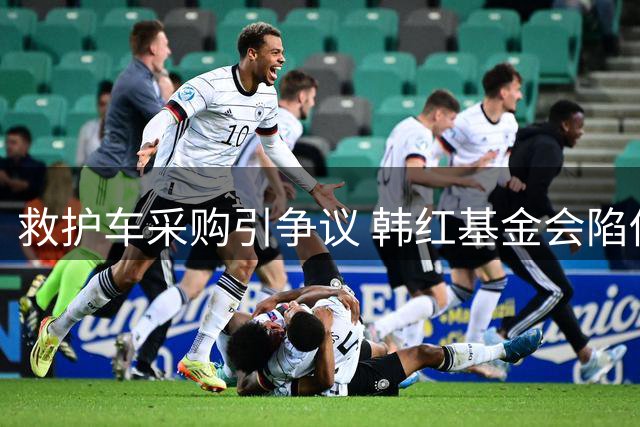 救护车采购引争议 韩红基金会陷供应商资质质疑