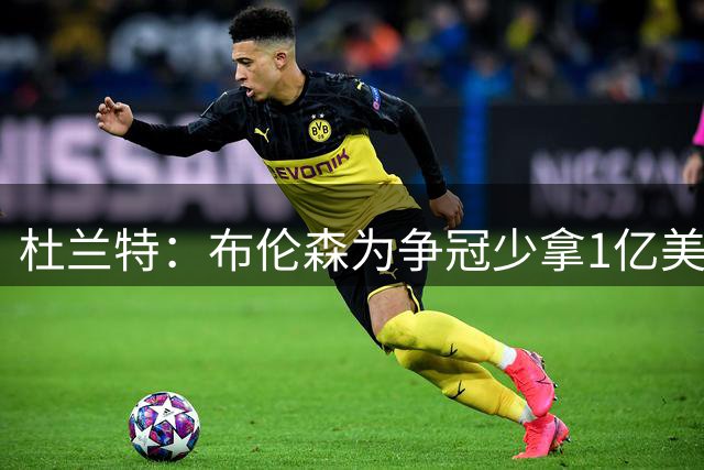 杜兰特：布伦森为争冠少拿1亿美元 我不会做这种决定