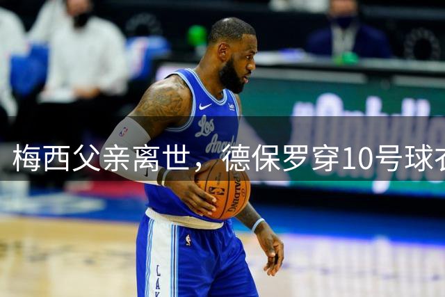 梅西父亲离世，德保罗穿10号球衣破门致敬却难救主