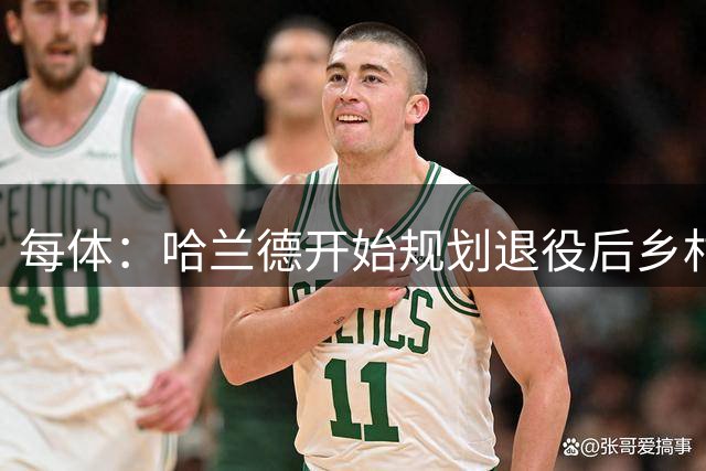 每体：哈兰德开始规划退役后乡村生活，他想养动物、开小农场