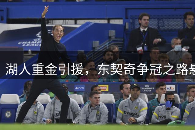 湖人重金引援，东契奇争冠之路悬于防守悍将