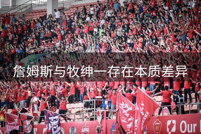 詹姆斯与牧绅一存在本质差异