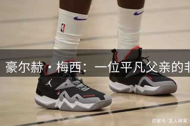 豪尔赫·梅西：一位平凡父亲的非凡守护之路