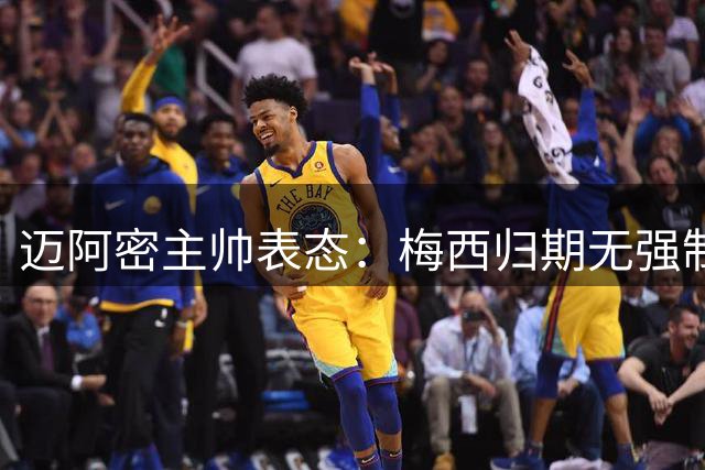 迈阿密主帅表态：梅西归期无强制要求 世界杯后身心恢复是首要任务
