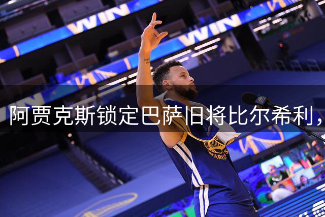 阿贾克斯锁定巴萨旧将比尔希利，马略卡面临核心流失危机