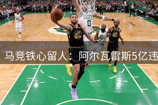 马竞铁心留人：阿尔瓦雷斯5亿违约金成转会壁垒