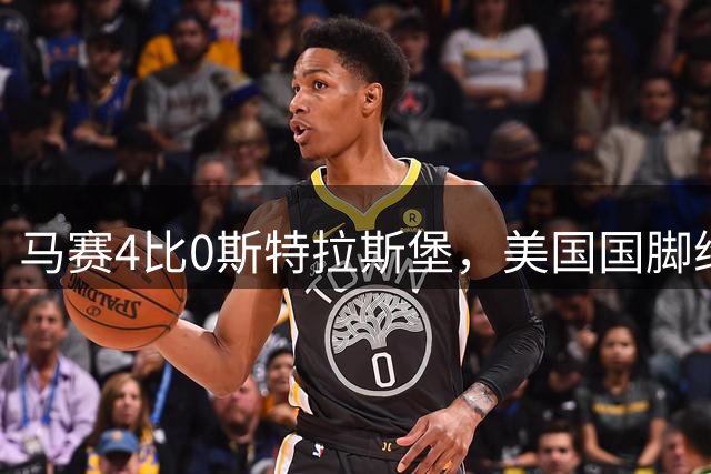 马赛4比0斯特拉斯堡，美国国脚维阿戴队长袖标迎开门红
