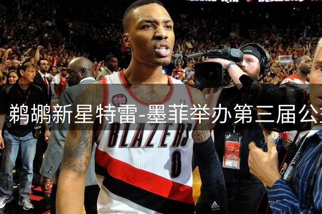 鹈鹕新星特雷-墨菲举办第三届公益训练营 获球队坚定留队承诺