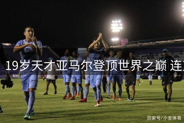19岁天才亚马尔登顶世界之巅 连克梅罗开启足坛新时代