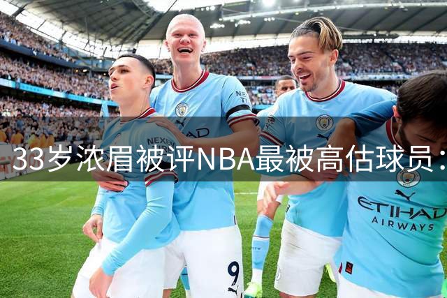 33岁浓眉被评NBA最被高估球员：近六季三度出场不足50场