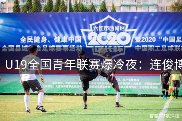 U19全国青年联赛爆冷夜：连俊博砍24分率福建力克南京青年军